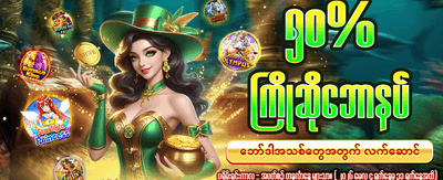 အခုပဲ အခမဲ့ စတင်ကစားပါ